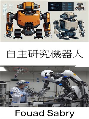 cover image of 自主研究機器人
